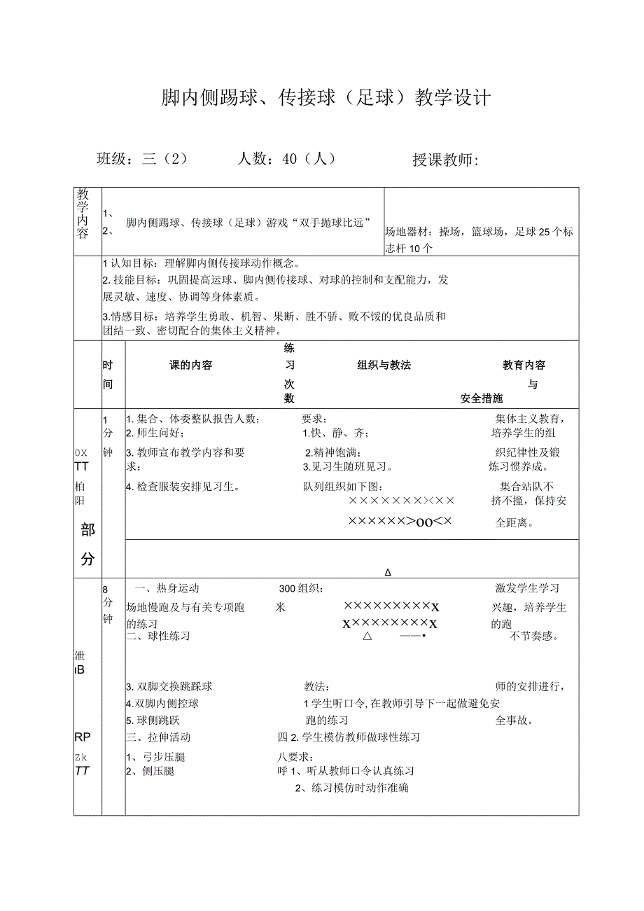 脚内侧踢球、传接球教案-人教版三年级体育与健康.docx_第1页