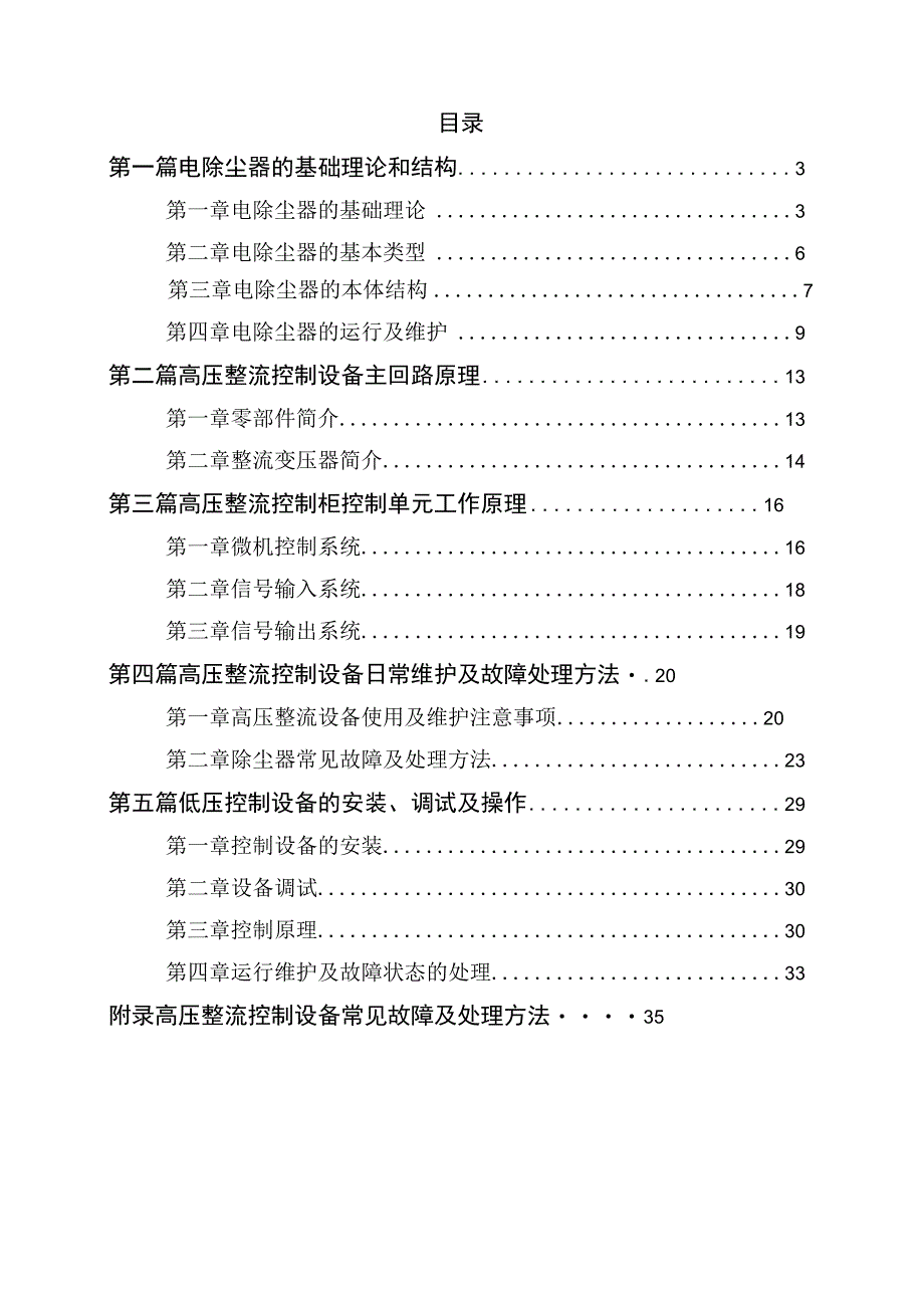 电除尘原理及常见故障处理方法.docx_第1页