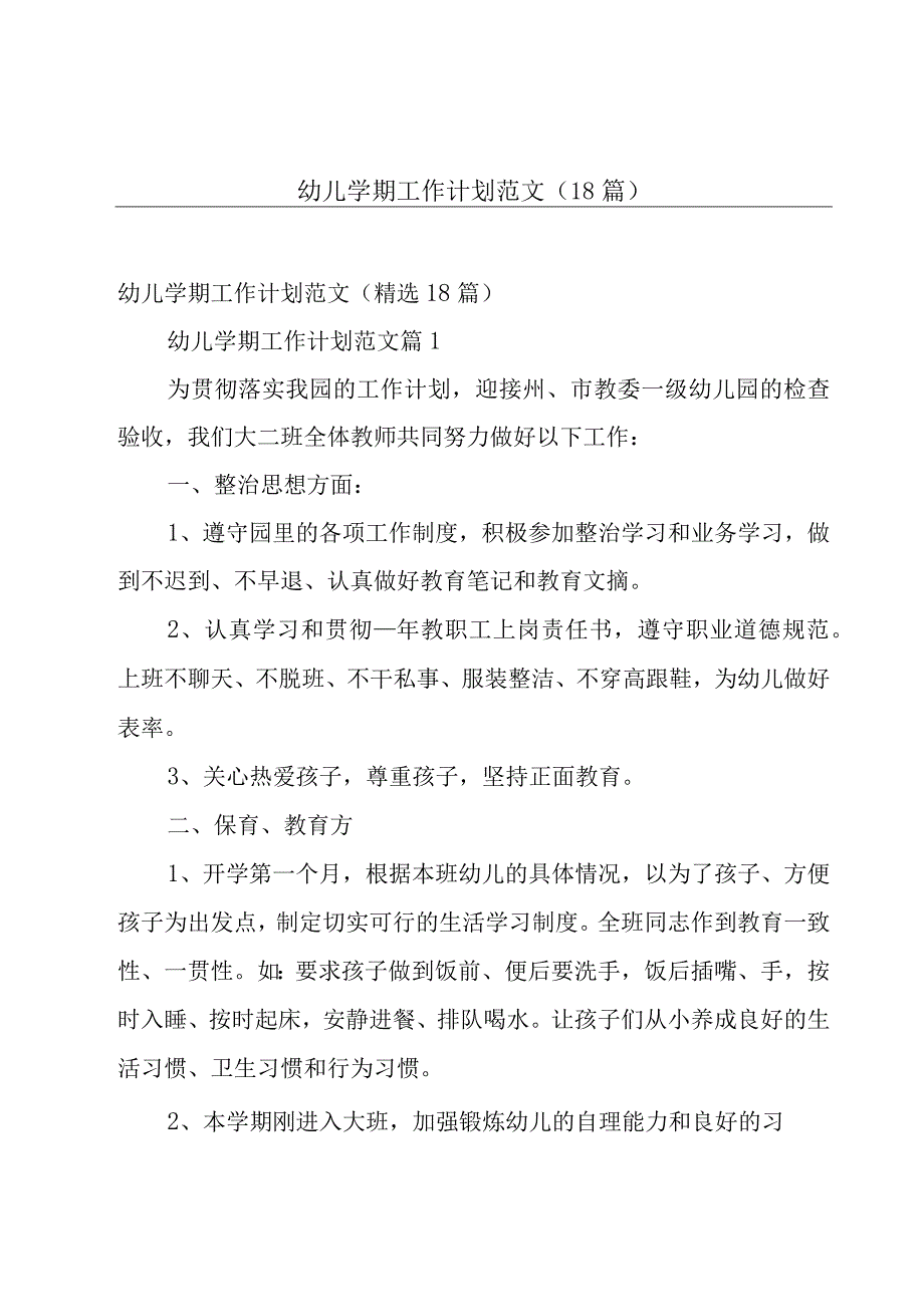 幼儿学期工作计划范文（18篇）.docx_第1页