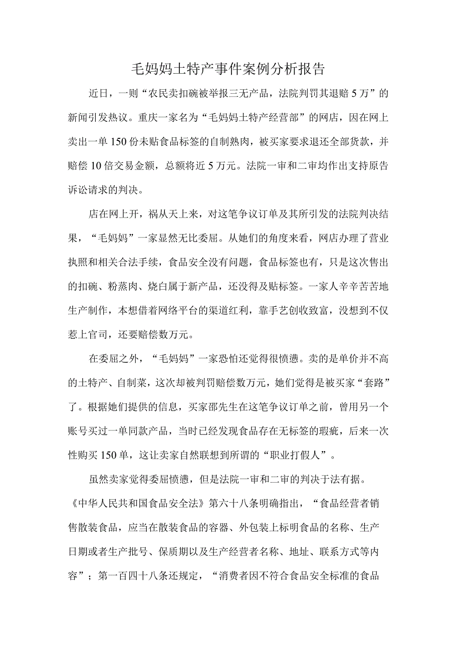 毛妈妈土特产事件案例分析报告.docx_第1页