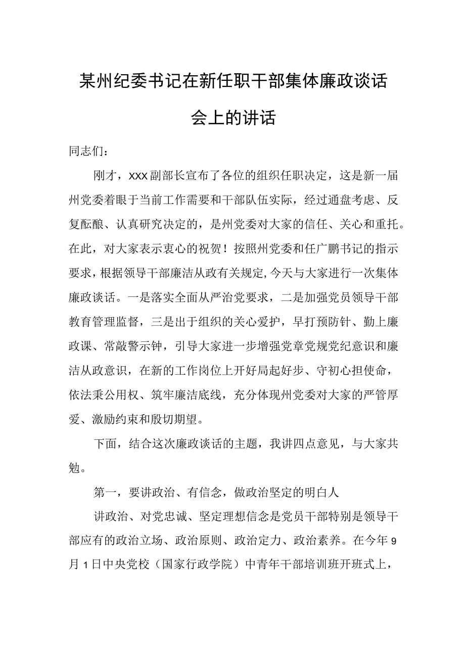 某州纪委书记在新任职干部集体廉政谈话会上的讲话.docx_第1页