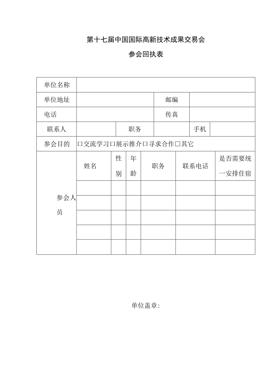 第十七届中国国际高新技术成果交易会参会回执表.docx_第1页