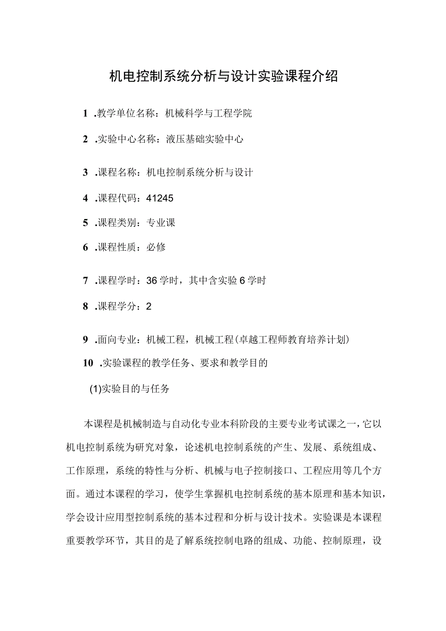 机电控制系统分析与设计实验课程介绍.docx_第1页