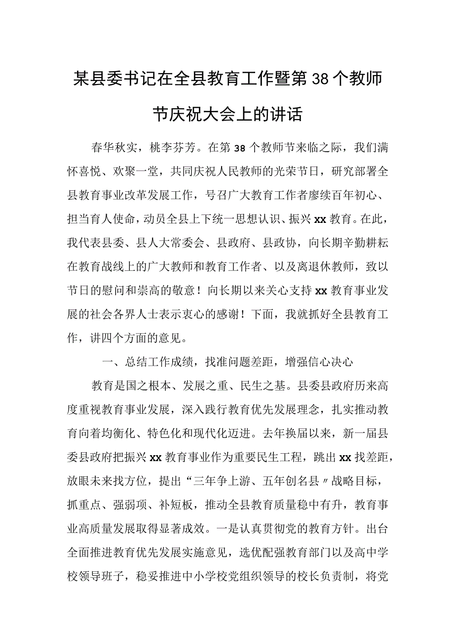 某县委书记在全县教育工作暨第38个教师节庆祝大会上的讲话.docx_第1页