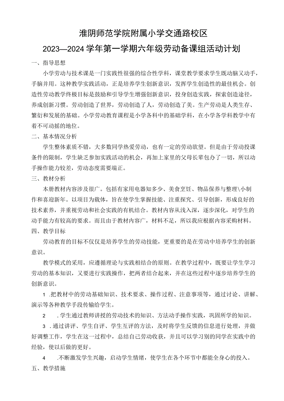 江苏学校2023-2024六年级上学期劳动备课组教学计划和进度表.docx_第1页