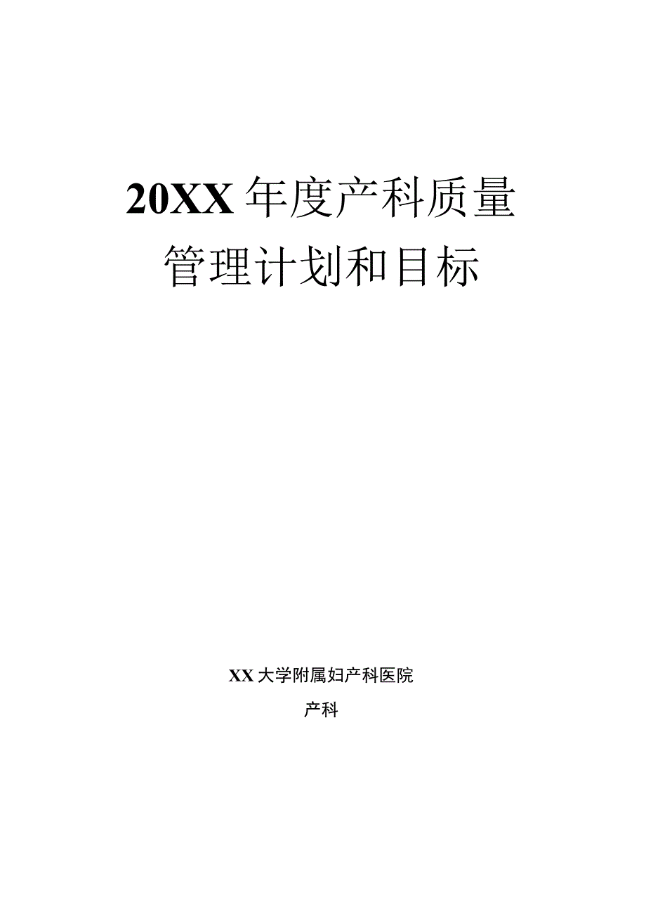 年度产科质量管理计划与目标.docx_第1页