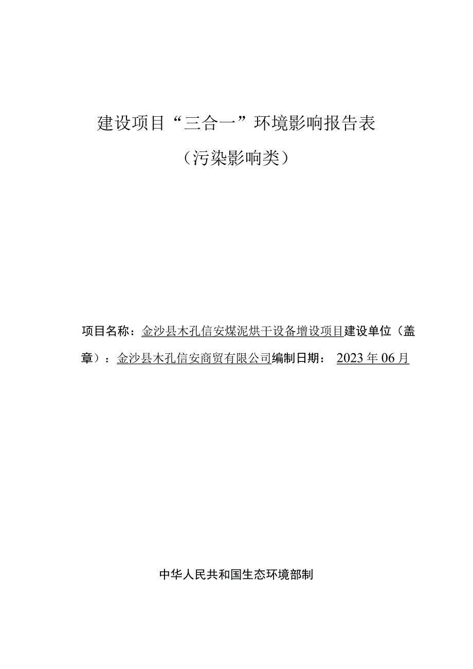 金沙县木孔信安煤泥烘干设备增设项目环评报告.docx_第1页