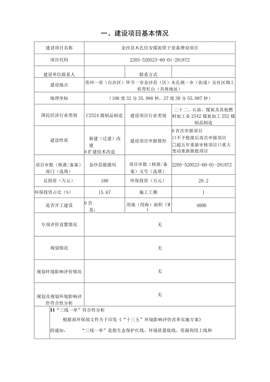 金沙县木孔信安煤泥烘干设备增设项目环评报告.docx_第3页