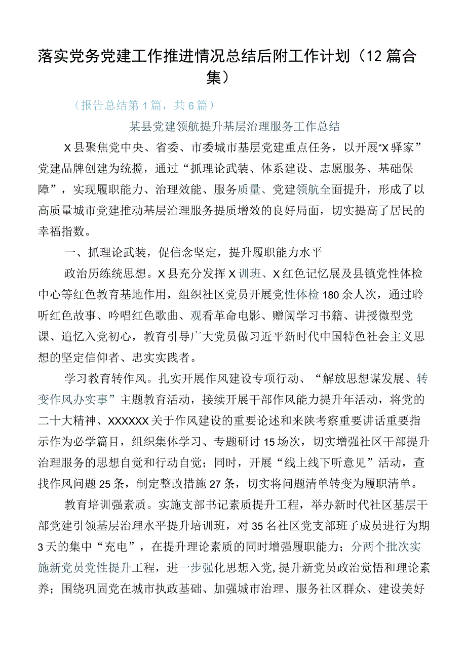 落实党务党建工作推进情况总结后附工作计划（12篇合集）.docx_第1页