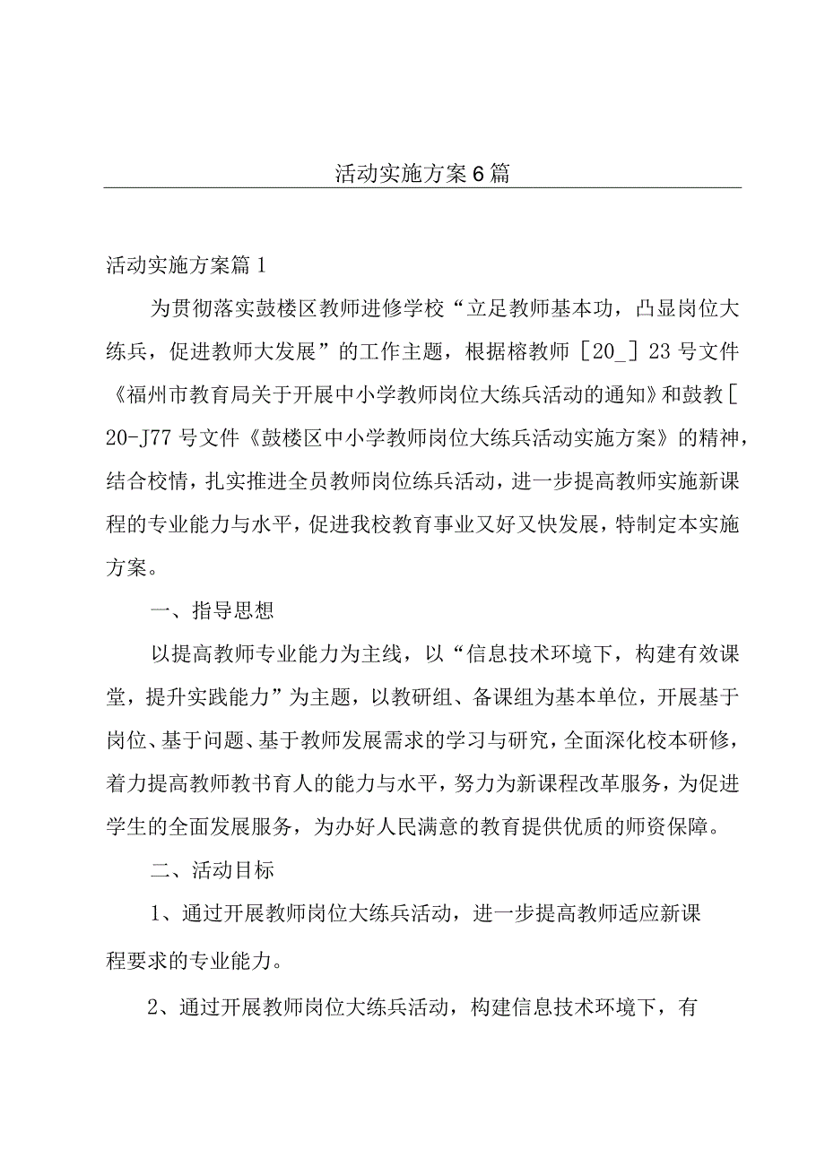 活动实施方案6篇.docx_第1页