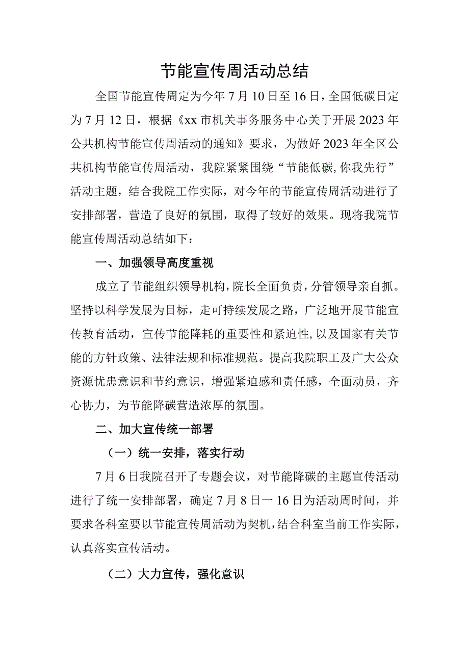 节能宣传周活动开展情况总结.docx_第1页