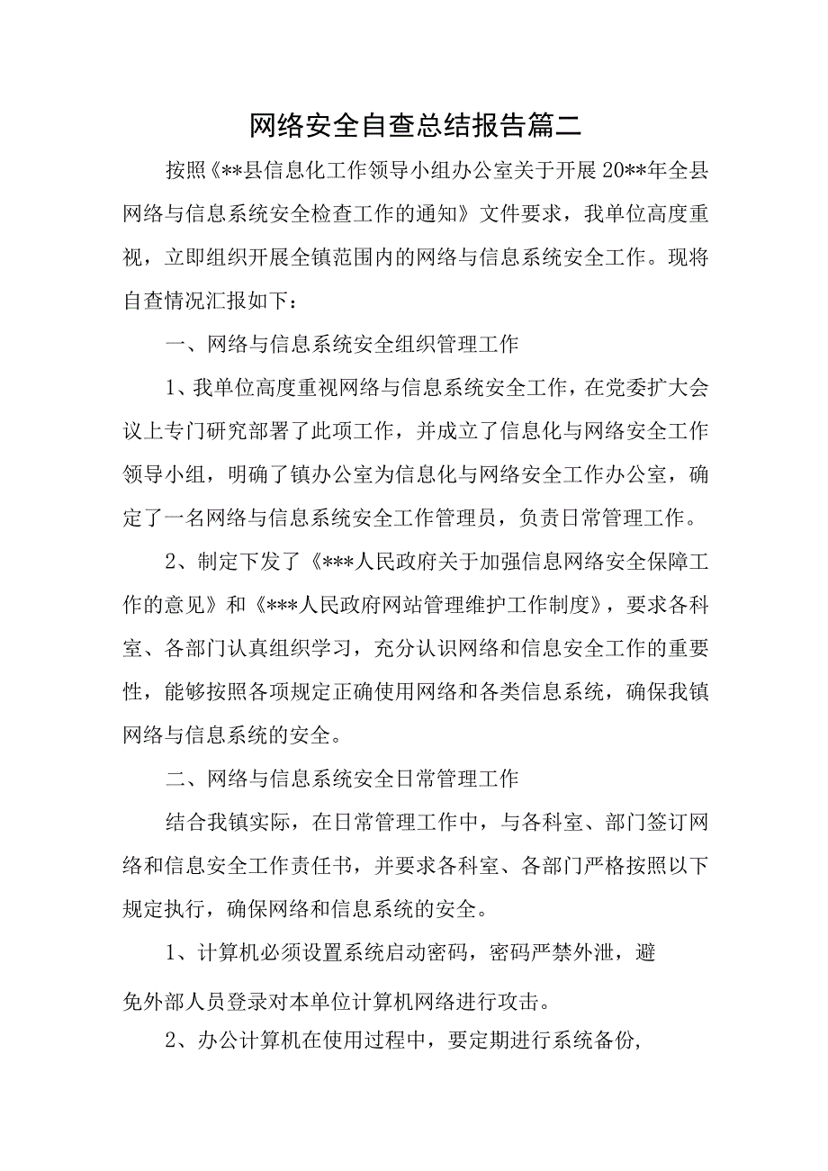 网络安全自查总结报告篇二.docx_第1页