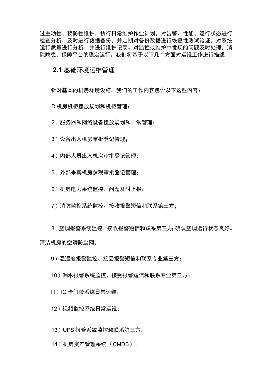 数据中心运维管理方案.docx_第2页