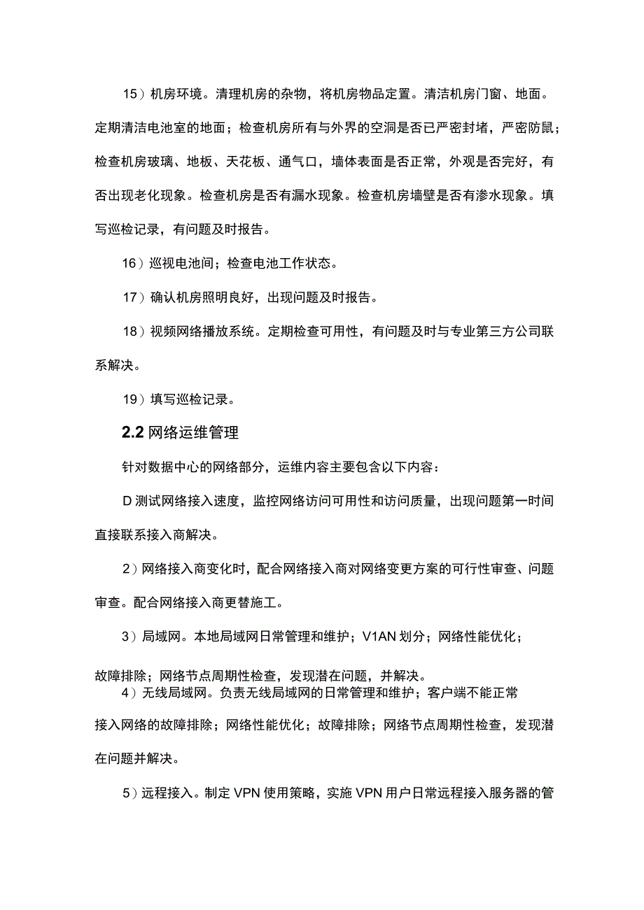 数据中心运维管理方案.docx_第3页