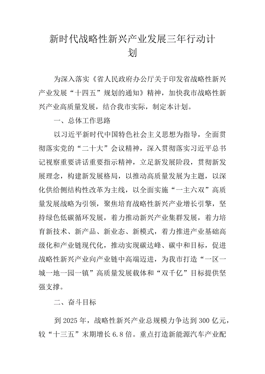 新时代战略性新兴产业发展三年行动计划.docx_第1页