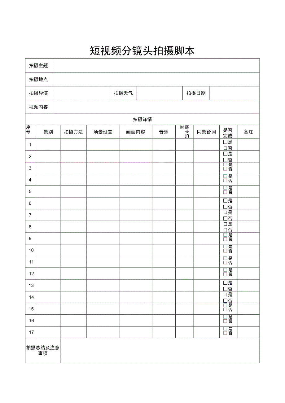 视频拍摄分镜脚本（5篇）.docx_第1页