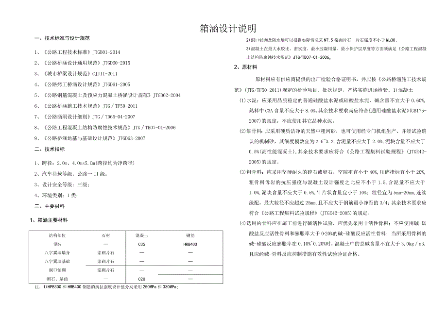 箱涵设计说明技术标准与设计规范.docx_第1页