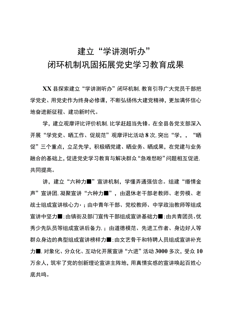 建立“学讲测听办”闭环机制巩固拓展党史学习教育成果.docx_第1页