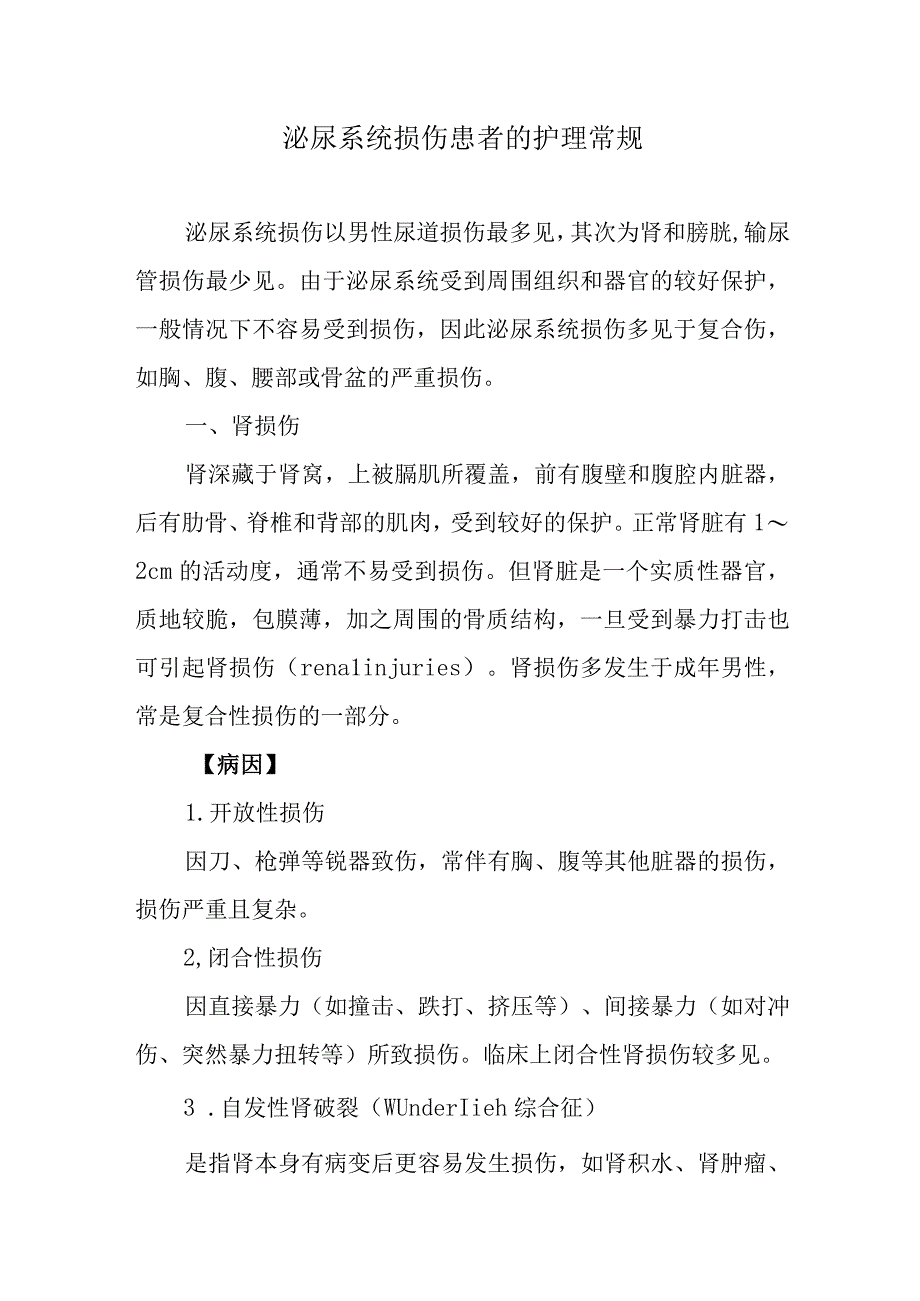 泌尿系统损伤患者的护理常规.docx_第1页