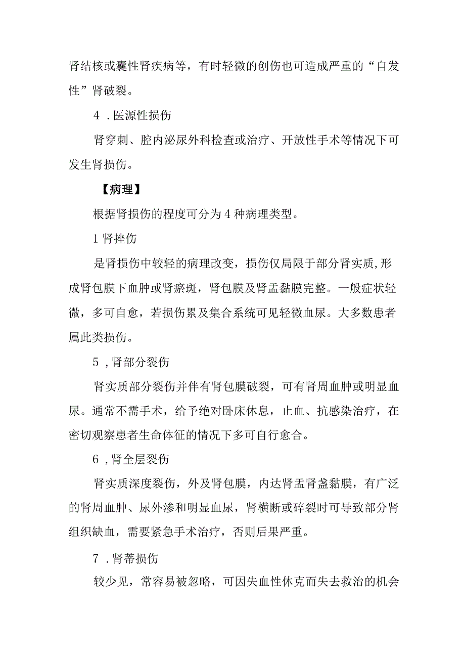 泌尿系统损伤患者的护理常规.docx_第2页