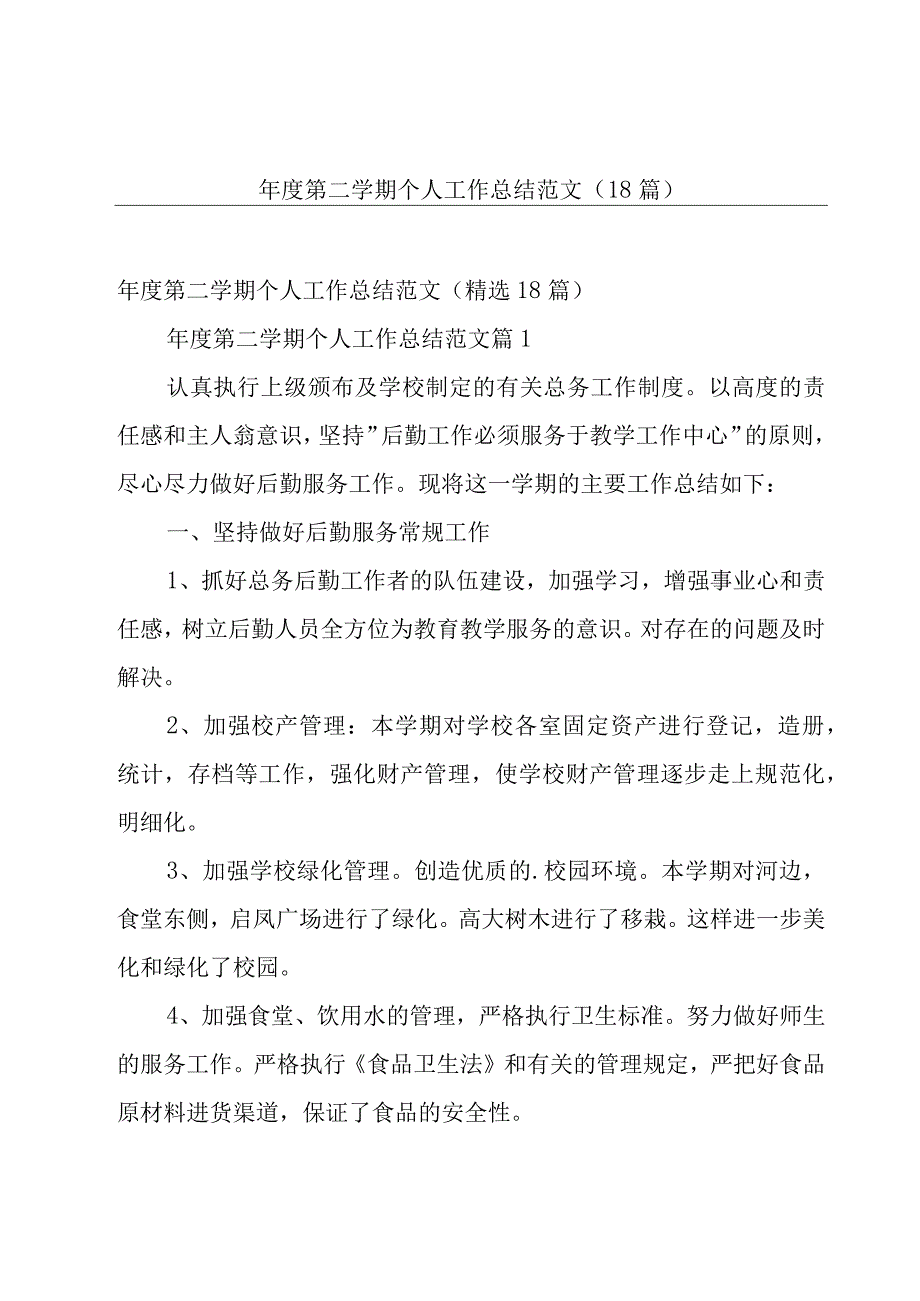 年度第二学期个人工作总结范文（18篇）.docx_第1页