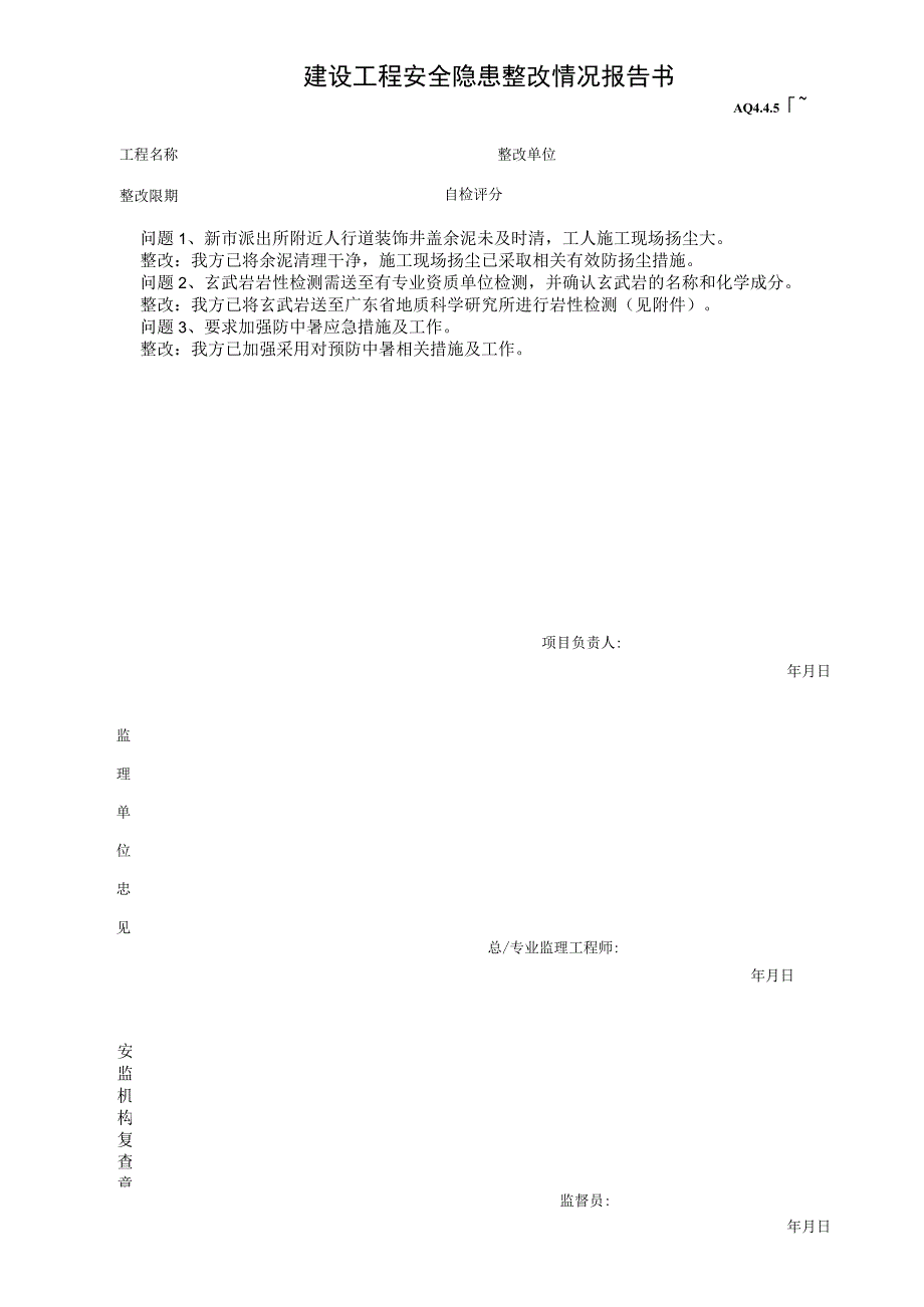 建设工程安全隐患整改情况报告书.docx_第1页