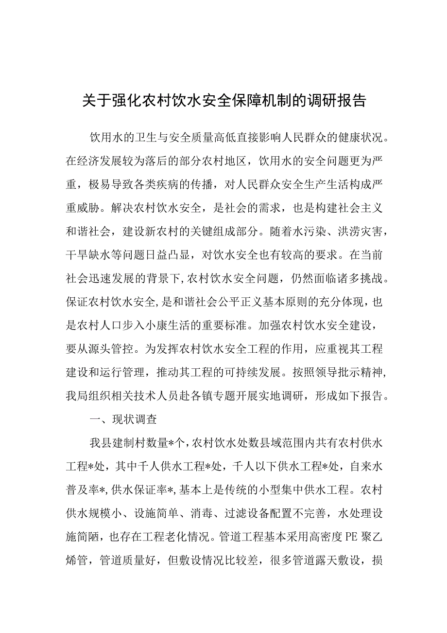 调研报告：强化农村饮水安全保障机制.docx_第1页