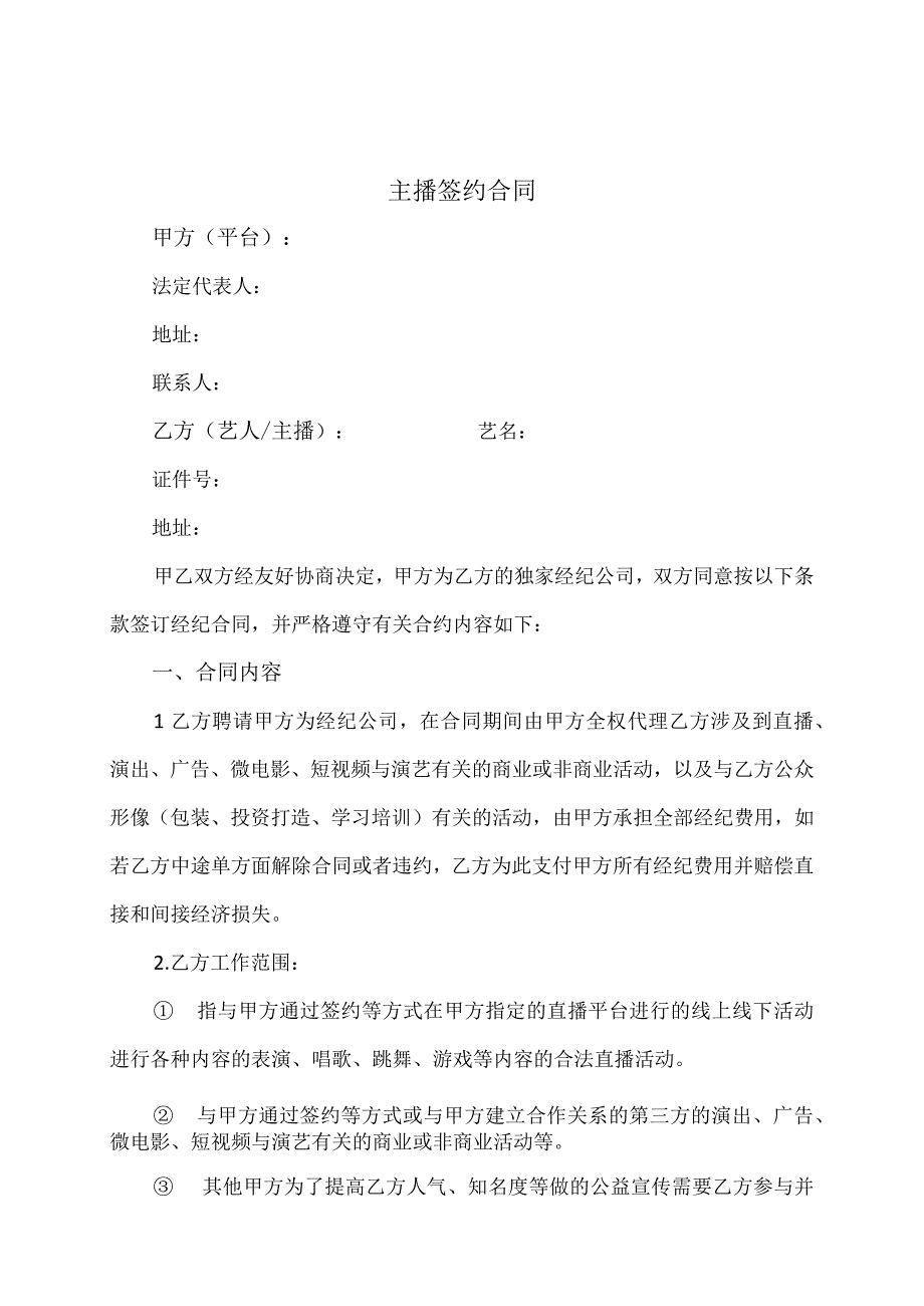 电商（带货）直播主播签约合作合同-精选5套.docx_第1页