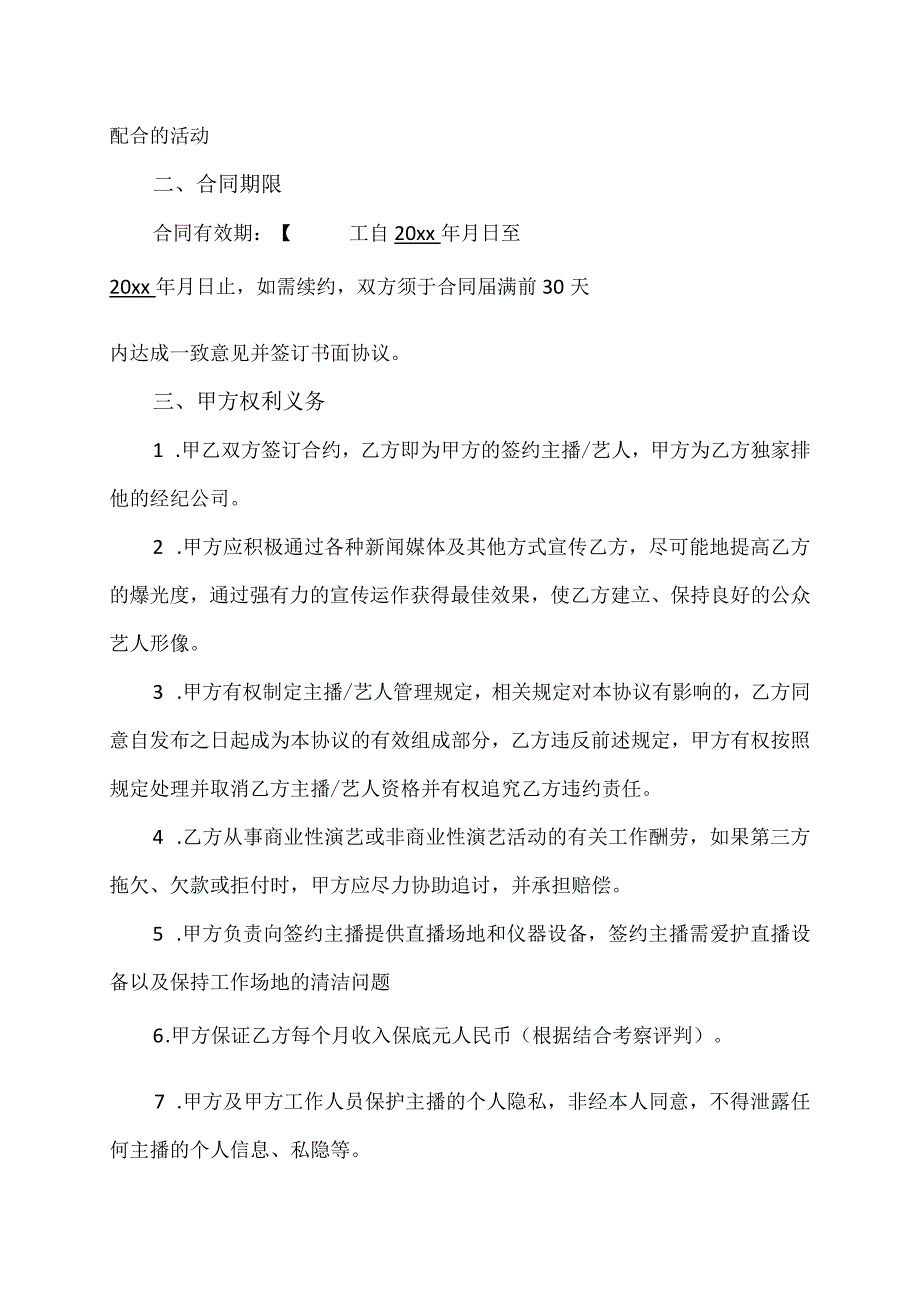 电商（带货）直播主播签约合作合同-精选5套.docx_第2页