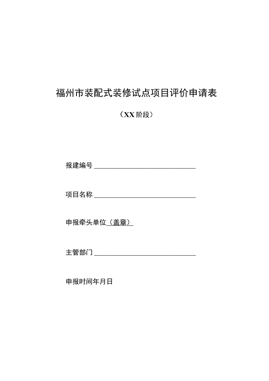 福州市装配式装修试点项目评价申请表.docx_第1页