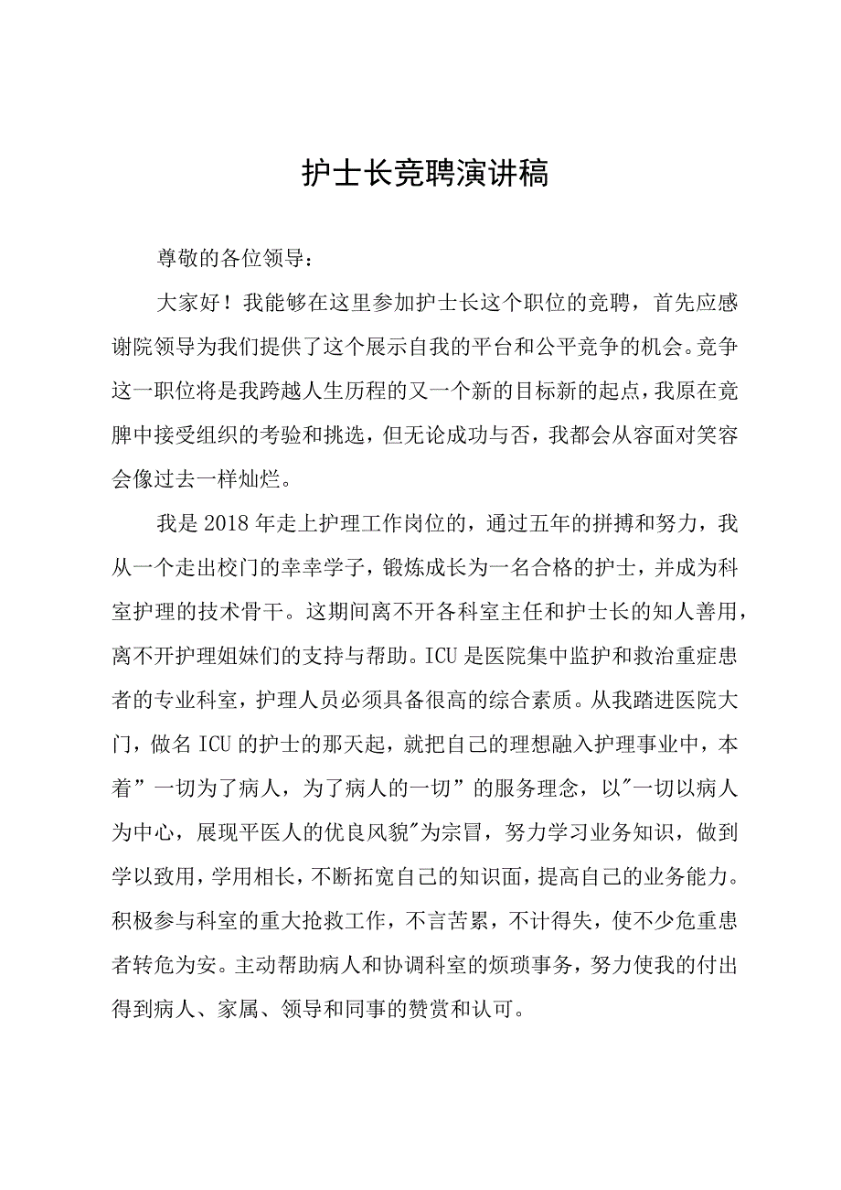 护士长竞聘演讲稿.docx_第1页