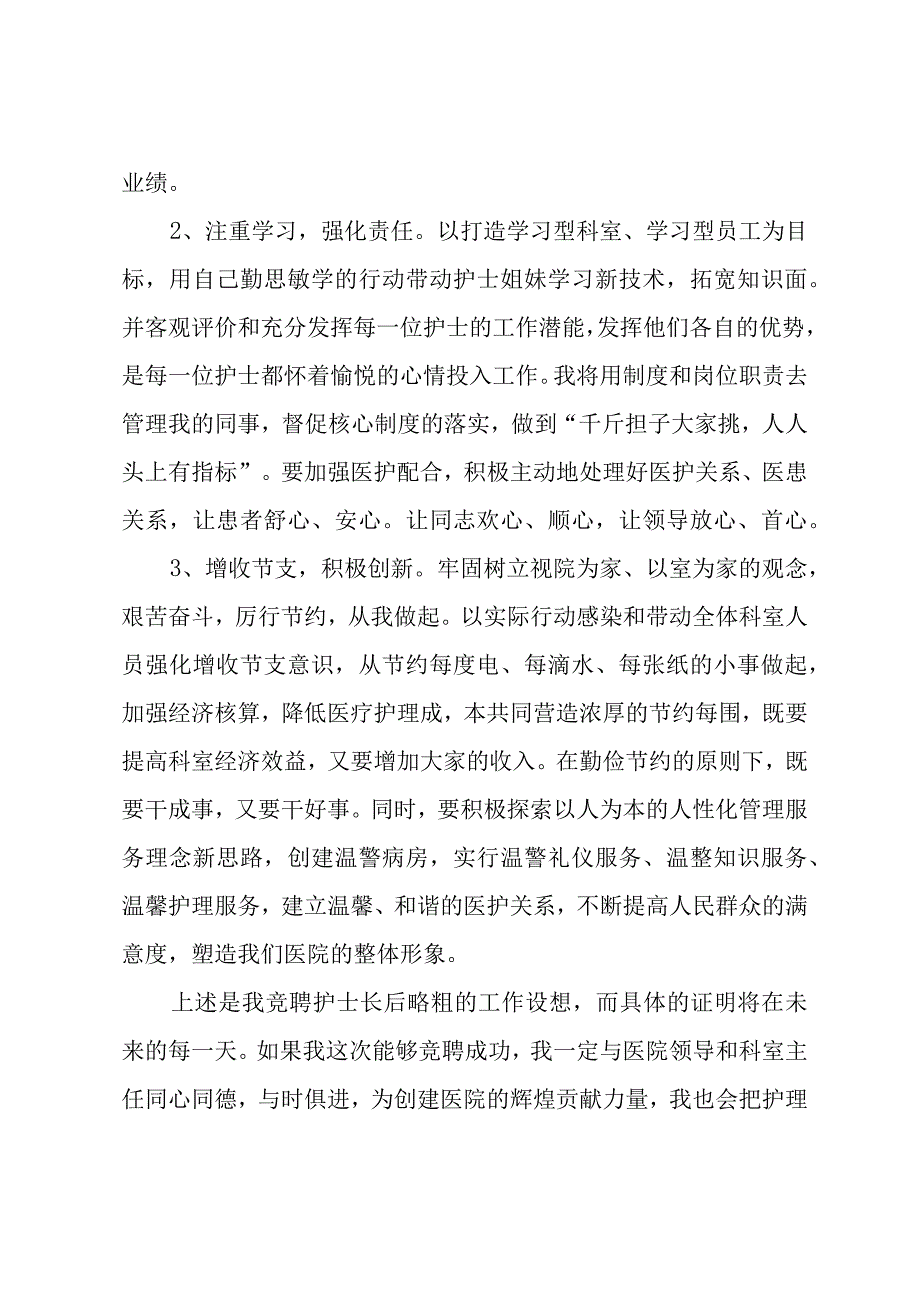 护士长竞聘演讲稿.docx_第3页