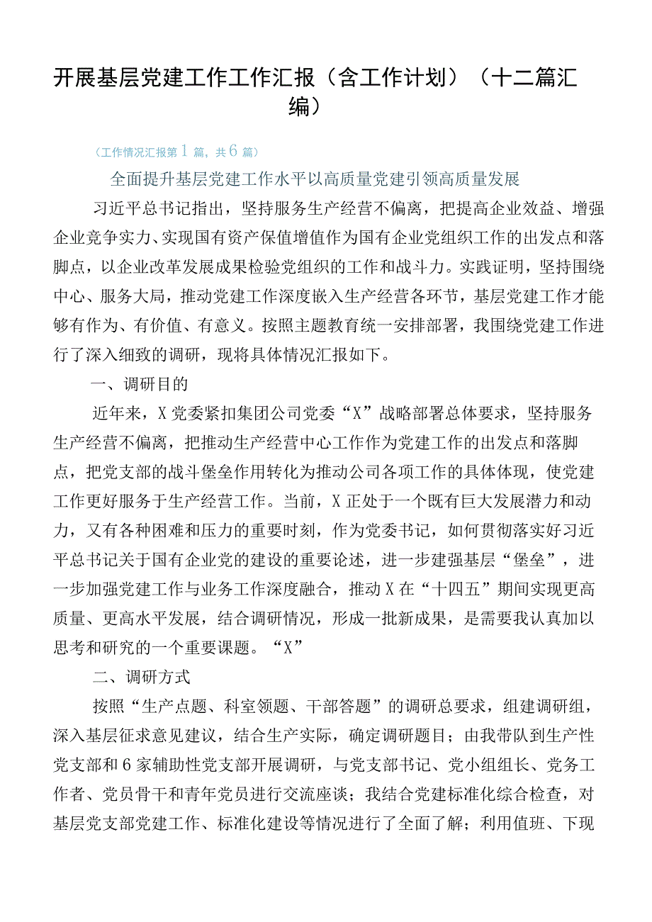 开展基层党建工作工作汇报（含工作计划）（十二篇汇编）.docx_第1页