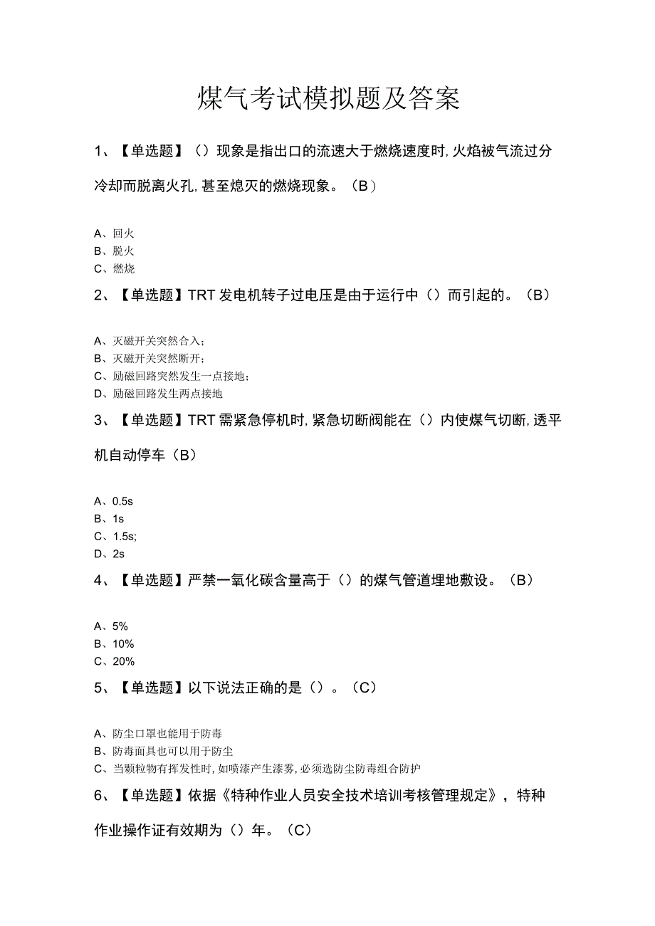 煤气考试模拟题及答案.docx_第1页