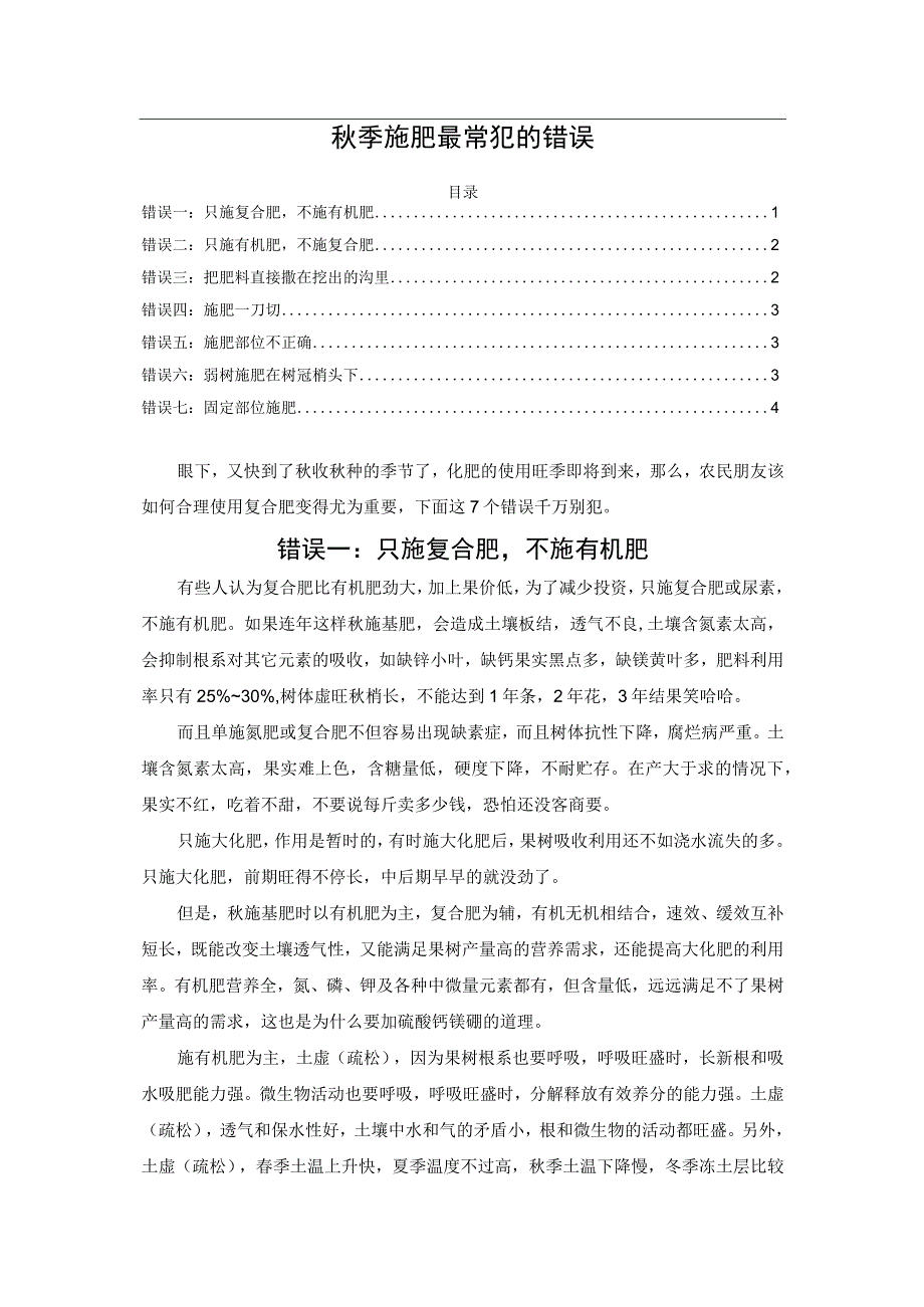 秋季施肥最常犯的错误.docx_第1页