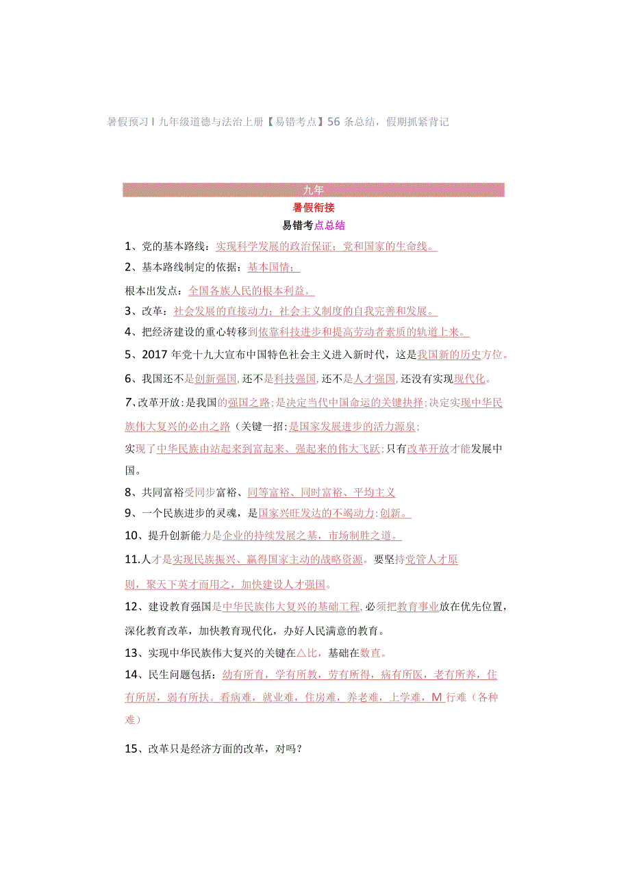 暑假预习 ｜ 九年级道德与法治上册【易错考点】56条总结 假期抓紧背记.docx_第1页