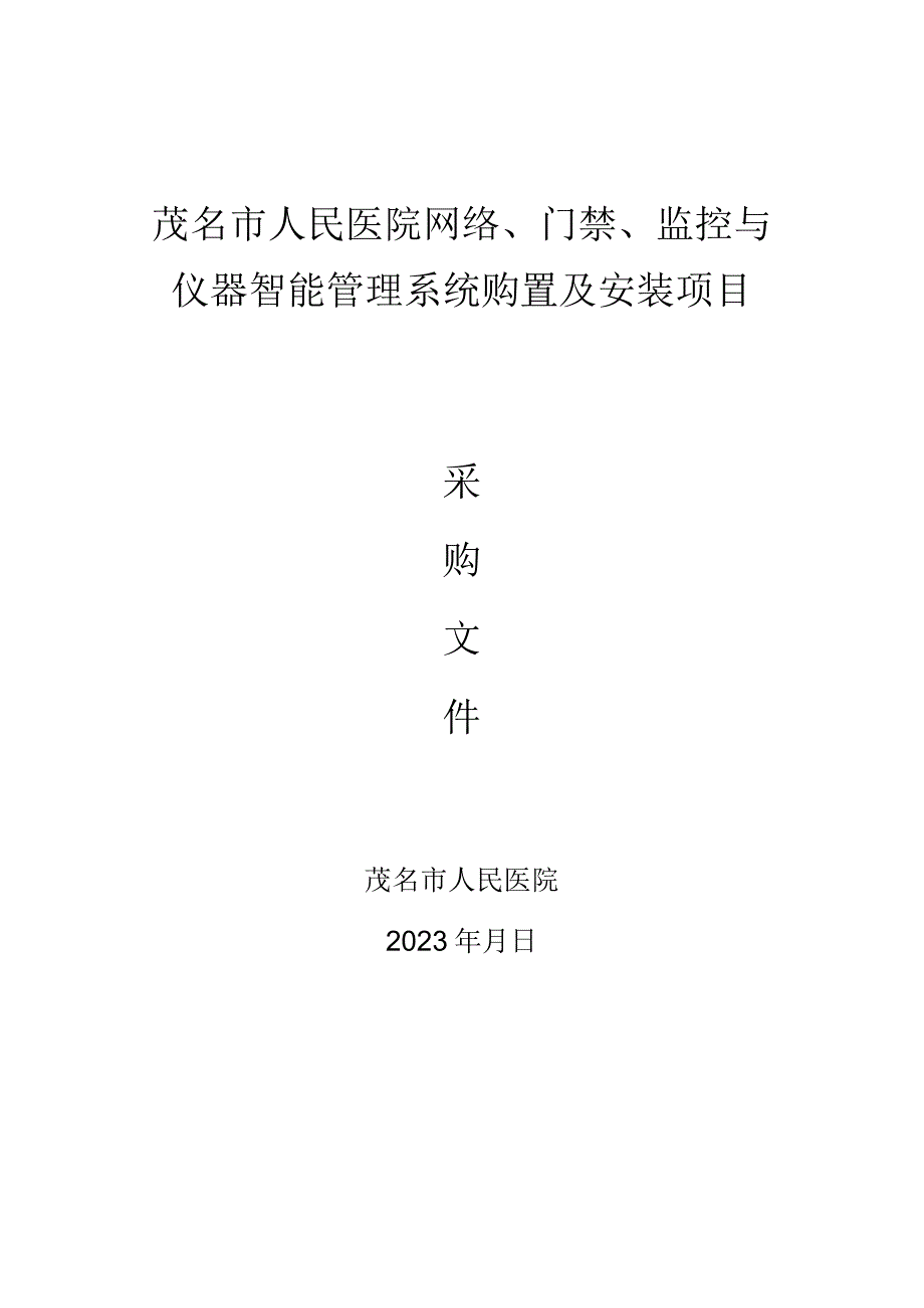 茂名市人民医院网络、门禁、监控与仪器智能管理系统购置及安装项目.docx_第1页