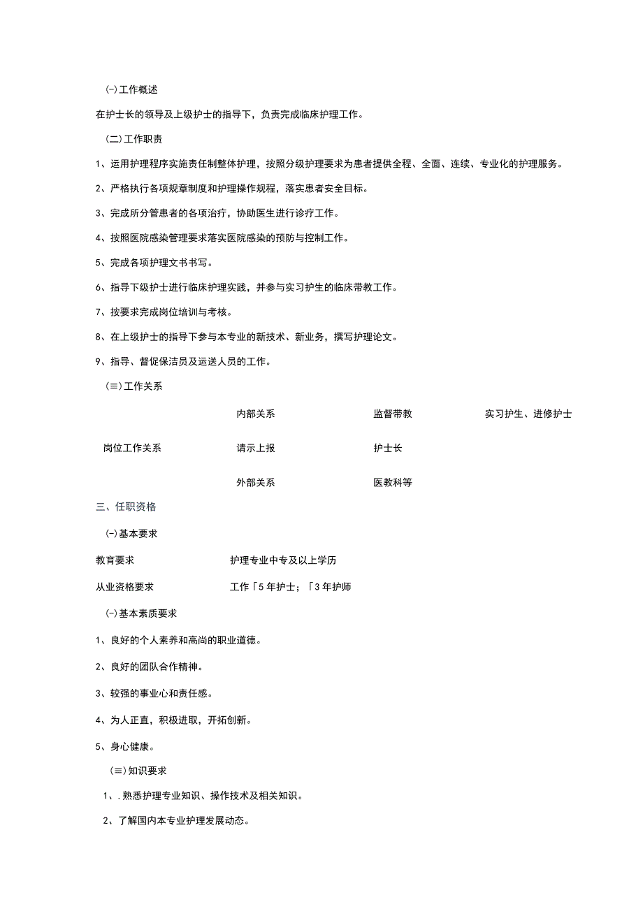 护理岗位说明书（N0-N1-N2-N3-N4）.docx_第3页