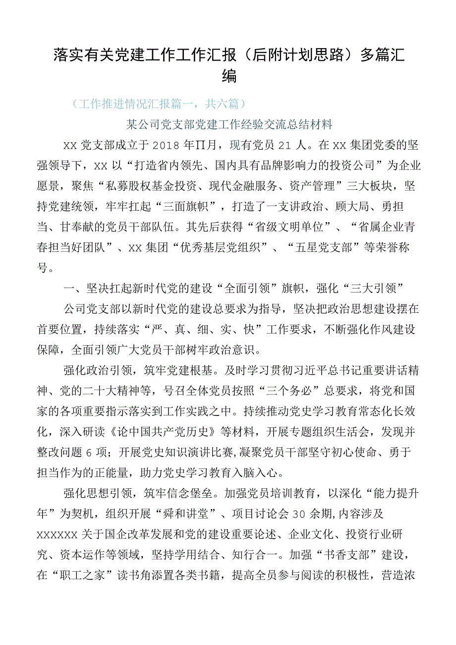 落实有关党建工作工作汇报（后附计划思路）多篇汇编.docx_第1页