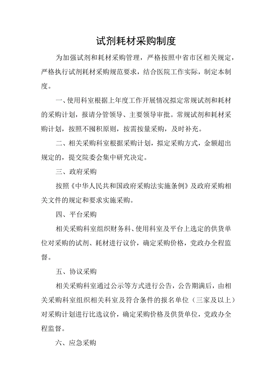 试剂耗材采购制度.docx_第1页