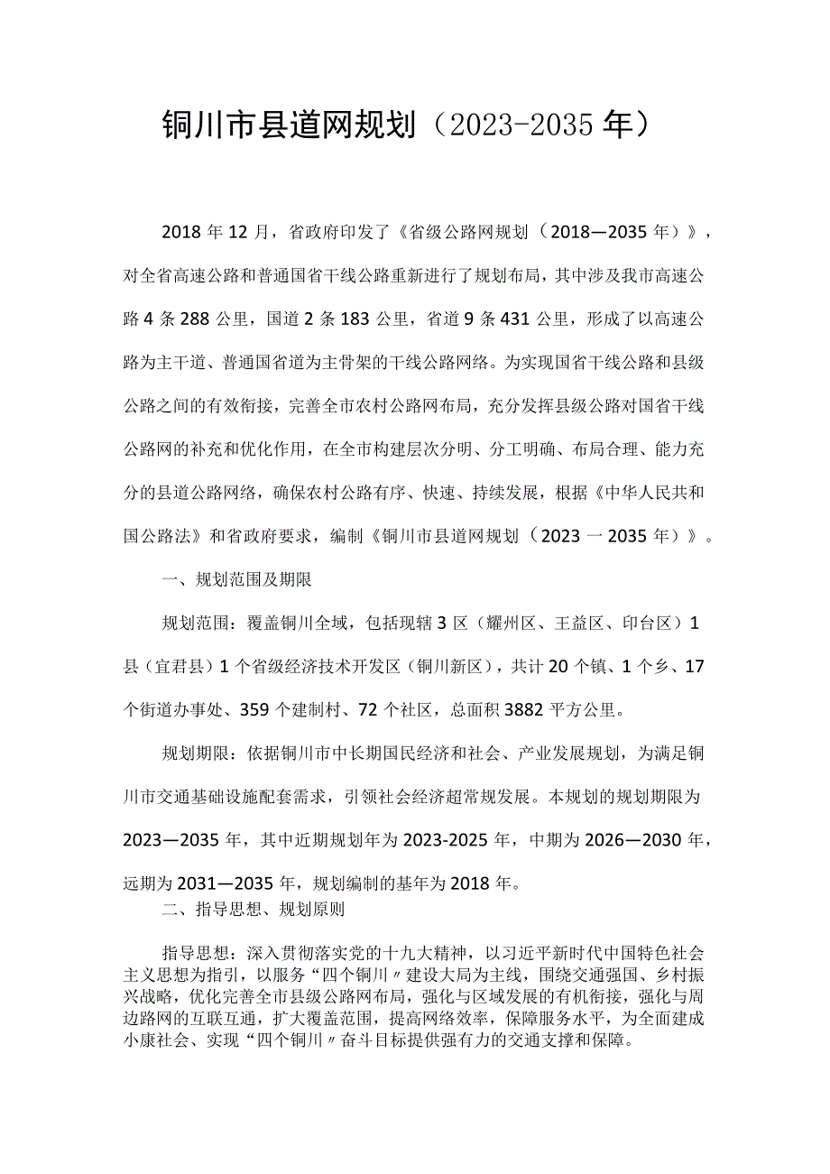 铜川市县道网规划（2020-2035年）.docx_第1页