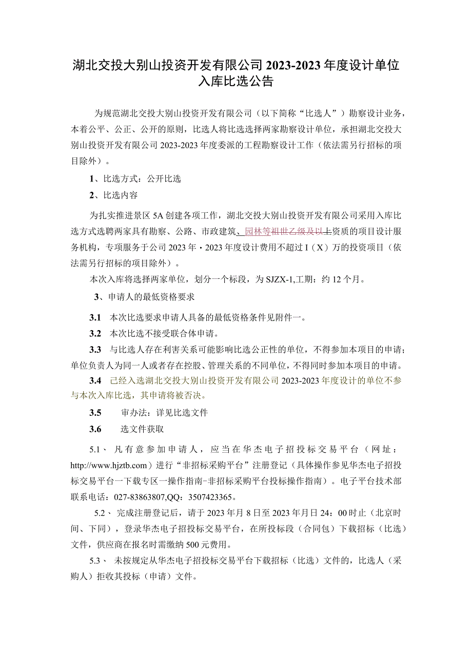 湖北交投大别山投资开发有限公司.docx_第3页