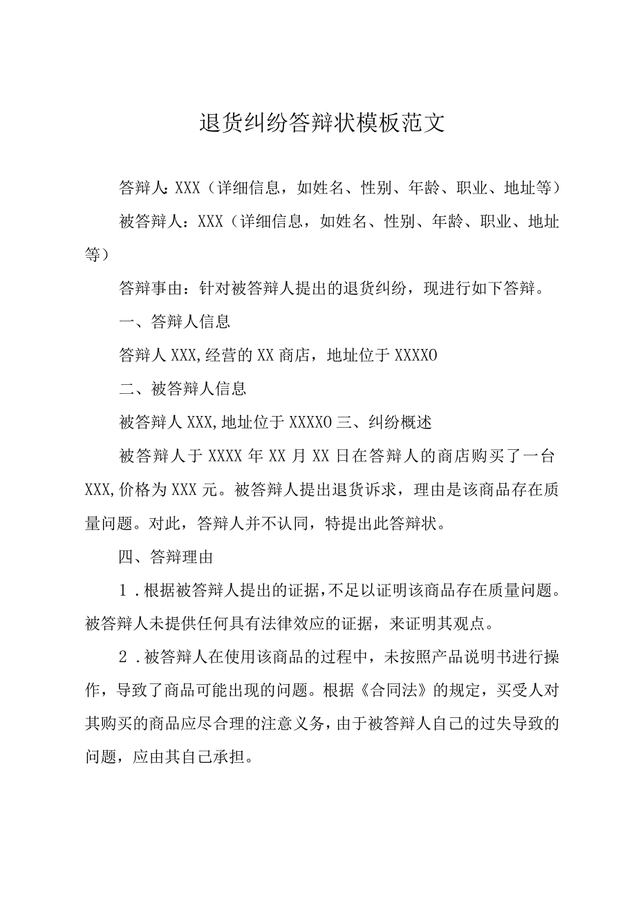 退货纠纷答辩状模板范文.docx_第1页