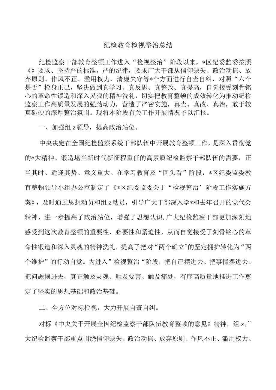 纪检教育检视整治总结.docx_第1页