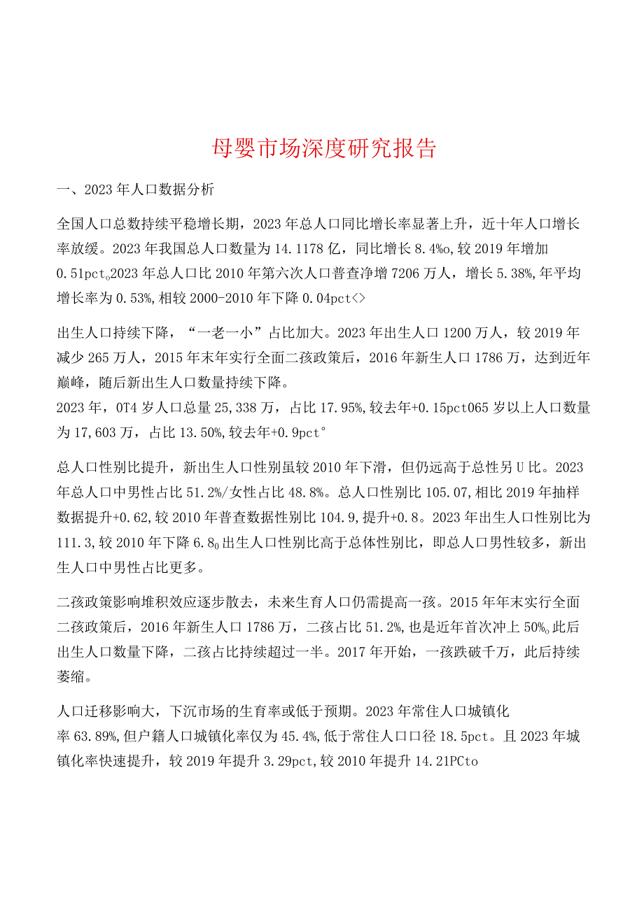 母婴市场深度研究报告.docx_第1页