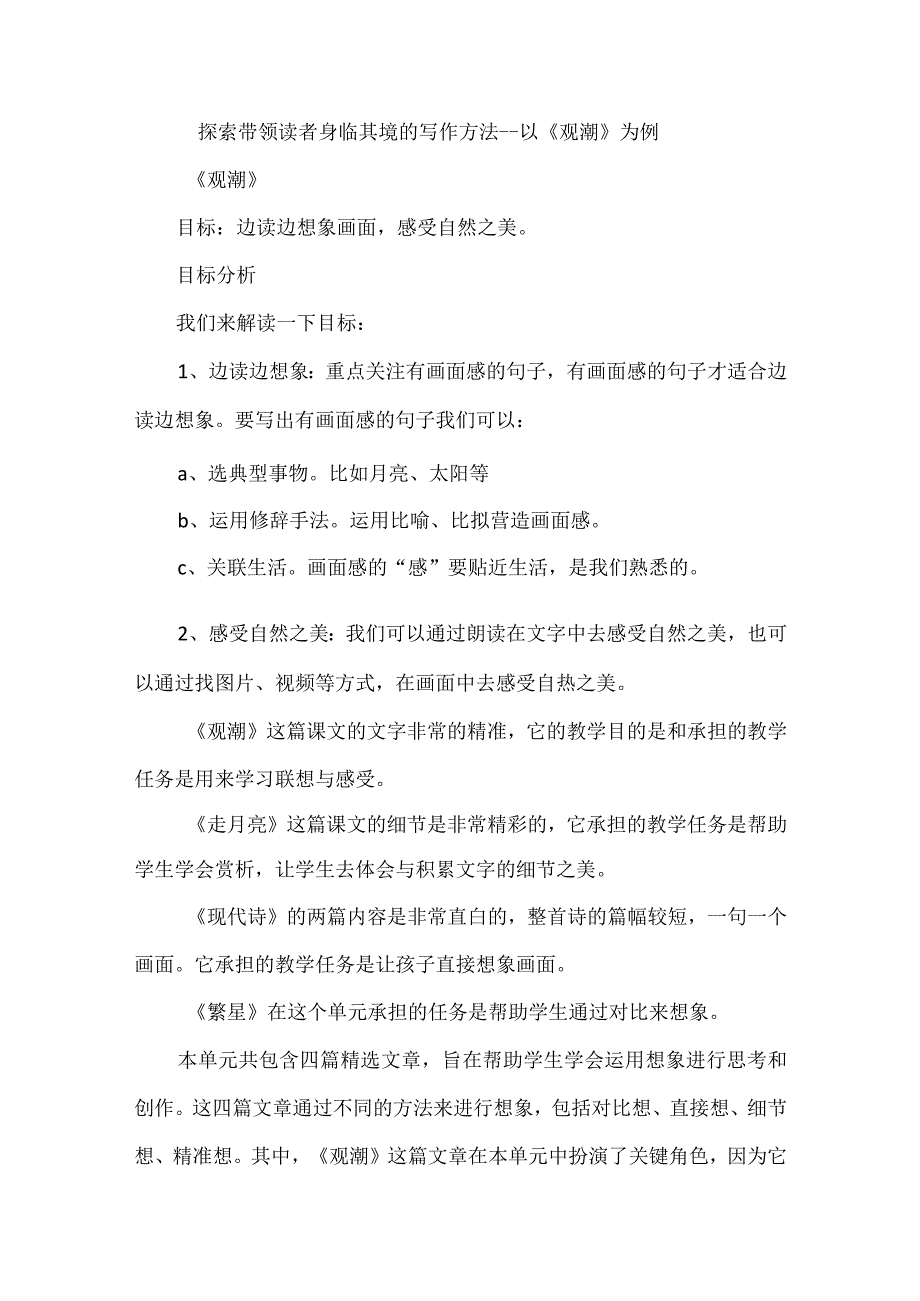 探索带领读者身临其境的写作方法--以《观潮》为例.docx_第1页