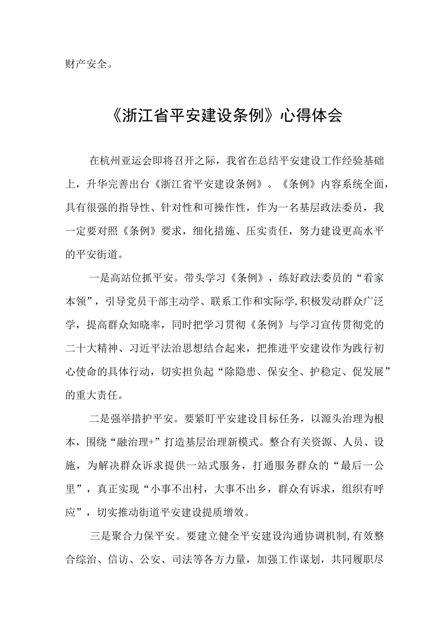 浙江省平安建设条例学习感悟(十一篇).docx_第2页