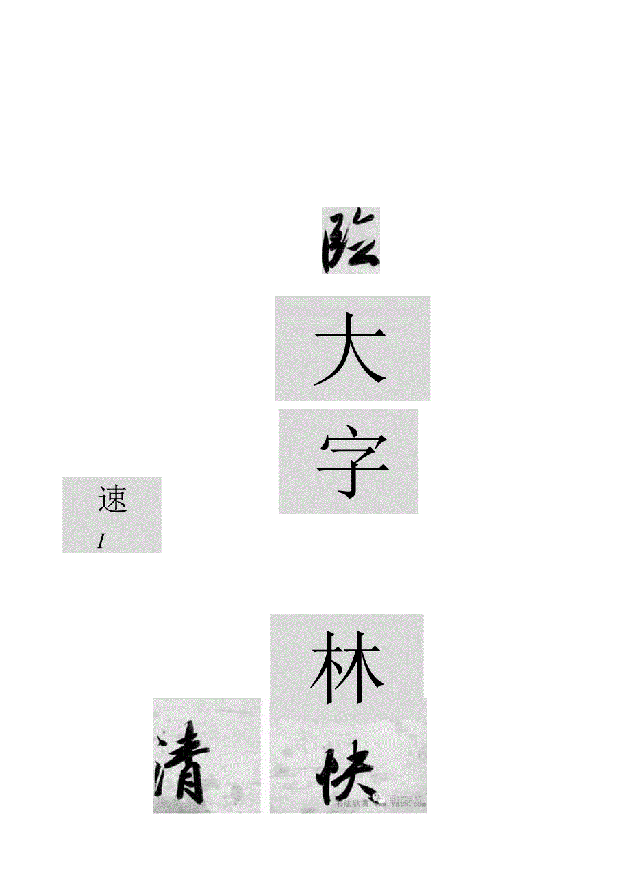 王文治行书《室临人与七言联》.docx_第1页