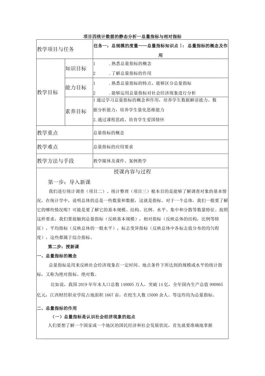 统计基础 教案 （苏毅）项目四 统计数据的静态分析--总量指标与相对指标.docx_第1页