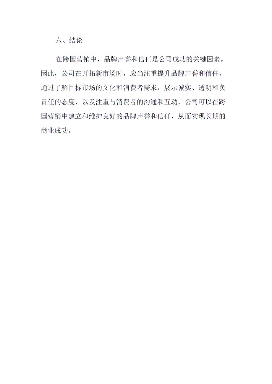 跨国营销中品牌声誉与信任的研究.docx_第3页